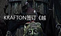 KRAFTON签订《越来越黑暗》移动端全球独家开发权