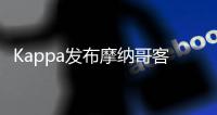 Kappa发布摩纳哥客场球衣 向摩纳哥公国历史致敬