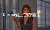 Karma爱上它的理由，听她们说说