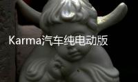 Karma汽车纯电动版Revero 跑车于明年春上市
