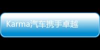 Karma汽车携手卓越金融服务公司 开启全新租赁模式