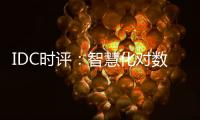 IDC时评：智慧化对数据中心节能降耗之影响