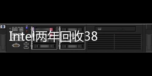 Intel两年回收38亿升水:可供9000多家庭用一年
