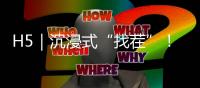 H5｜沉浸式“找茬”！一起排查冬季消防安全隐患