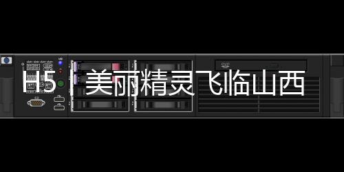 H5丨美丽精灵飞临山西，来看2025黄河安澜