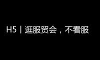 H5丨逛服贸会，不看服装贸易，看山西非遗