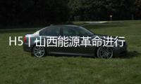 H5丨山西能源革命进行时