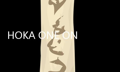 HOKA ONE ONE会员制焕新上线