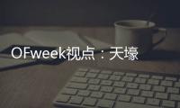 OFweek视点：天壕节能近期焦点汇总