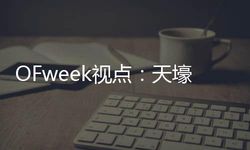 OFweek视点：天壕节能近期焦点汇总