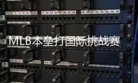 MLB本垒打国际挑战赛墨西哥站圆满收官，2023东方精彩待续