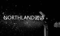 NORTHLAND诺诗兰迎来50周年 发布50个徒步目的地徒步打卡线路