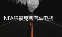 NFA纽福克斯汽车电瓶充电器12V大功率agm蓄电池全自动智能充电机