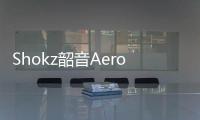 Shokz韶音Aeropex运动耳机：滑雪场上“听”冬奥