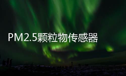 PM2.5颗粒物传感器可监测火山喷发产生的火山灰和PM2.5以及更小的可吸入物
