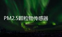 PM2.5颗粒物传感器可监测火山喷发产生的火山灰和PM2.5以及更小的可吸入物