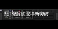 PET降解酶取得新突破，塑料有望进入生态循环