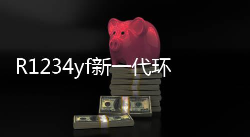 R1234yf新一代环保制冷剂泄漏检测用什么传感器？