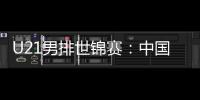 U21男排世锦赛：中国队第八 伊朗队夺冠