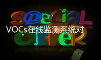 VOCs在线监测系统对比亚迪雨花工厂“异味”监测