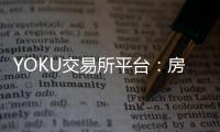 YOKU交易所平台：房价或重回2015年水平？