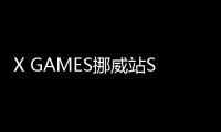 X GAMES挪威站SPYDER赞助运动员再次斩获两枚金牌