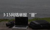3·15网络举报“晋”课堂｜避“雷”！警惕网购中的多重风险