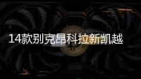 14款别克昂科拉新凯越君越昂科威君威英朗GT原装电瓶瓦尔塔蓄电池