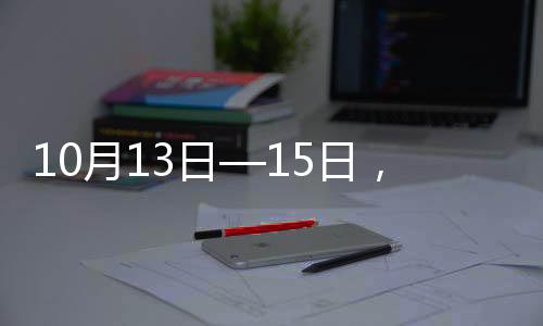 10月13日—15日，怀柔长城马拉松文旅活动精彩登场，与众不同的参赛体验！速来打卡！