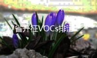 17省开征VOCs排污费 监测治理市场前景可期