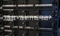 3连胜+连斩升班马进7球 国安这回没犯间歇期综合症