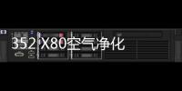 352 X80空气净化器斩获德国iF设计大奖(图)