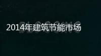 2014年建筑节能市场容量达到2124亿元