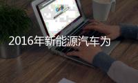 2016年新能源汽车为节能环保“添砖加瓦”  比亚迪受益颇深