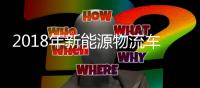 2018年新能源物流车市场分析