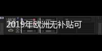2019年欧洲无补贴可再生能源项目开发累计达21GW