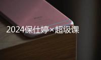 2024保仕婷×超级课程表高校街舞大赛：舞动青春，激情招募中！