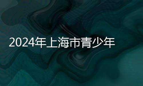 2024年上海市青少年体育俱乐部联赛武术比赛即将开赛