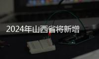 2024年山西省将新增、恢复60万亩水浇地
