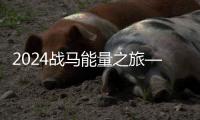 2024战马能量之旅——将能量传递，为奥运喝彩