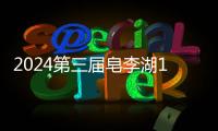 2024第三届皂李湖1314环湖跑不负所期，2000个名额，先到先得！