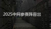 2025中网参赛阵容出炉 汇聚14位大满贯冠军