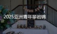 2025亚洲青年攀岩锦标赛落幕 中国队夺得3金3银3铜