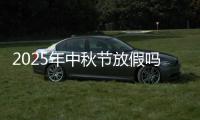 2025年中秋节放假吗