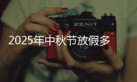 2025年中秋节放假多少天