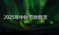 2025年中秋节放假怎么放