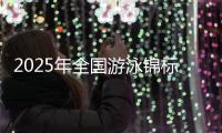 2025年全国游泳锦标赛开赛 张展硕打破世界青年纪录