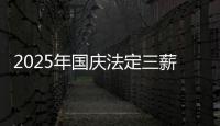 2025年国庆法定三薪哪几天