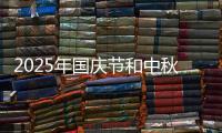 2025年国庆节和中秋节放几天假