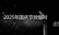 2025年国庆节放假时间表